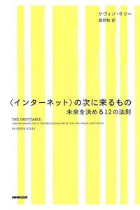 〈インターネット〉の次に来るもの 未来を決める12の法則