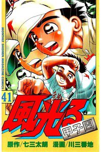 風光る 甲子園 41巻