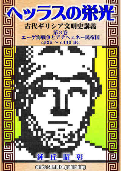 ヘッラスの栄光：古代ギリシア文明史講義 3巻