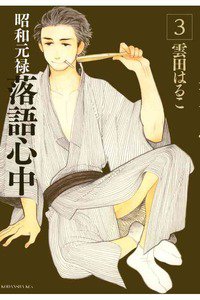 昭和元禄落語心中　3巻