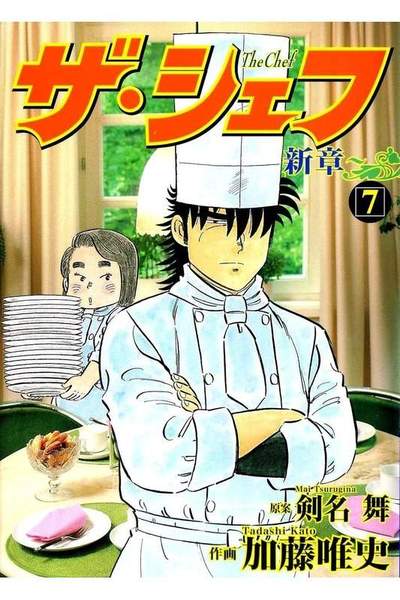 ザ・シェフ 新章 7巻