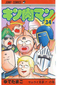 キン肉マン 34巻