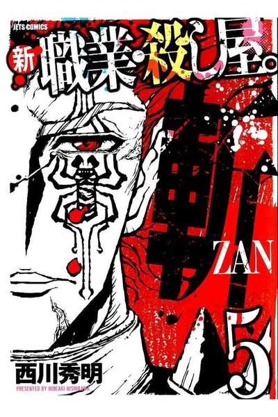 新 職業・殺し屋。斬 ZAN 5巻