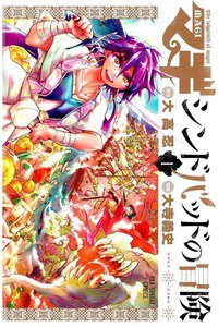 マギ シンドバッドの冒険  1巻