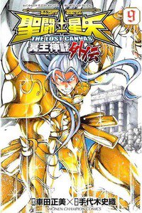 聖闘士星矢 THE LOST CANVAS 冥王神話外伝  9巻