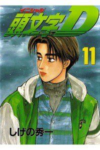 頭文字D(イニシャルD) 11巻