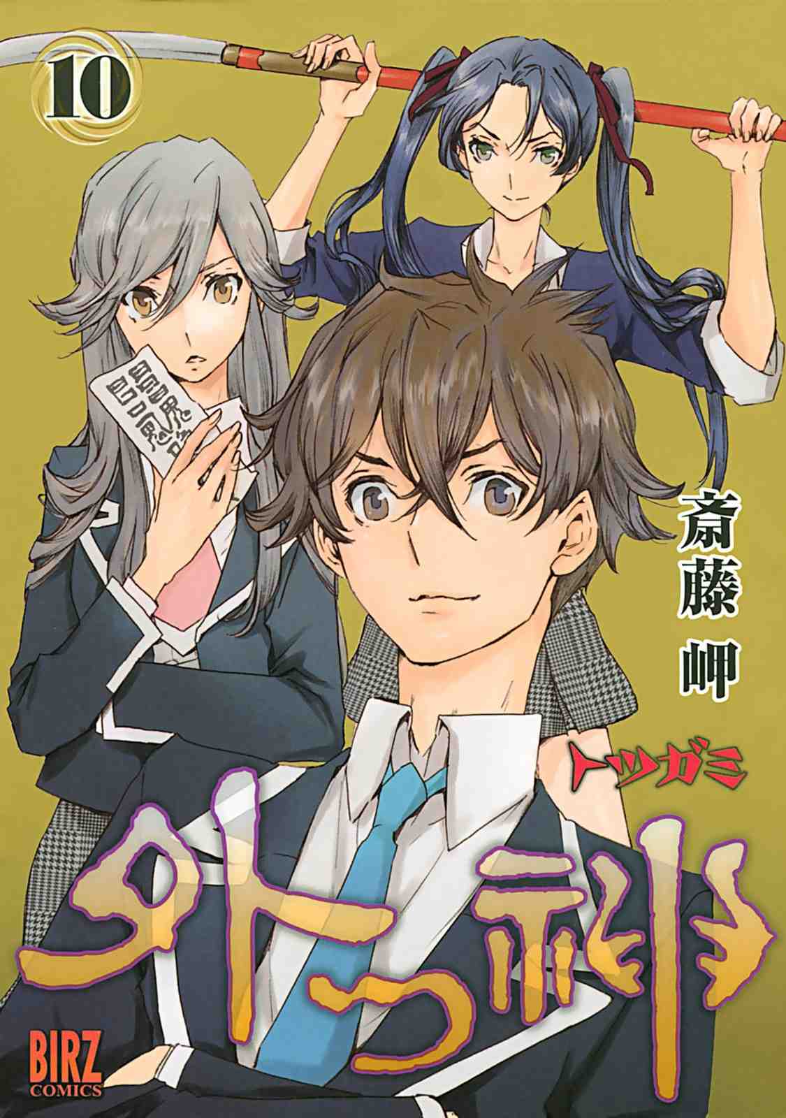 外つ神 10巻
