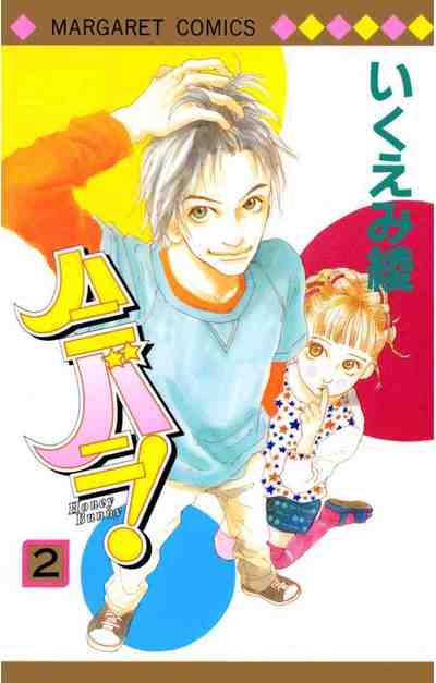 ハニバニ! 2巻
