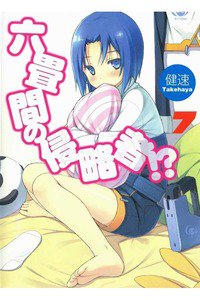 六畳間の侵略者!? 7巻
