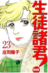 生徒諸君! 教師編 23巻