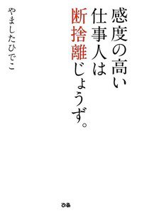 感度の高い仕事人は断捨離じょうず。