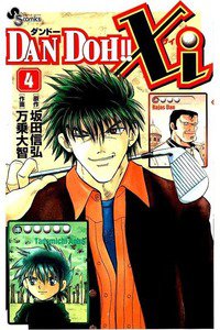 DAN DOH!! Xi 4巻