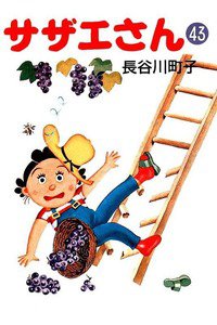 サザエさん　43巻