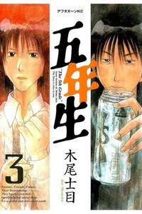 五年生 3巻