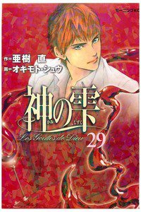 神の雫(かみのしずく) 29巻