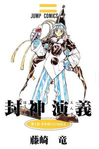 封神演義（ほうしんえんぎ） 3巻