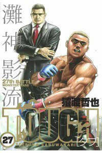 TOUGH 27巻