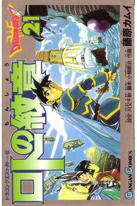 ロトの紋章  ドラゴンクエスト列伝 21巻