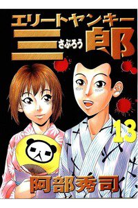 エリートヤンキー三郎   13巻