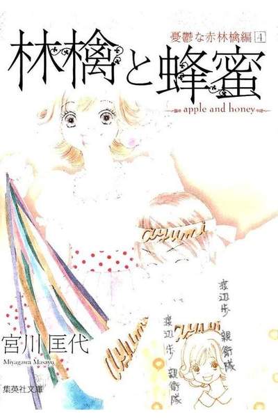 林檎と蜂蜜  憂鬱な赤林檎編 4巻