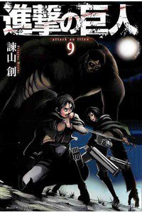 進撃の巨人　9巻