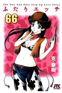 ふたりエッチ 66巻