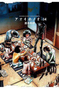 アオイホノオ　14巻