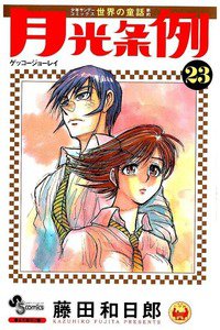 月光条例  23巻