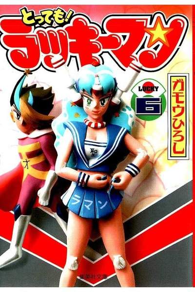 とっても!ラッキーマン  6巻