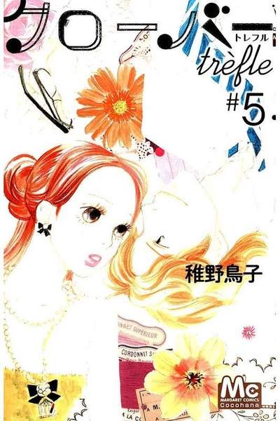 クローバーtrefle 5巻
