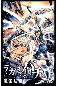 テガミバチ 12巻