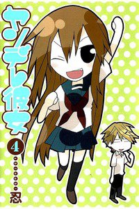 ヤンデレ彼女 4巻