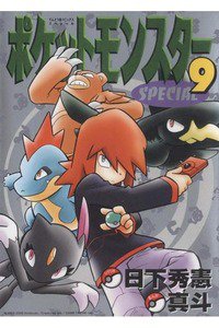 ポケットモンスターSPECIAL  9巻