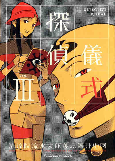 探偵儀式  3巻
