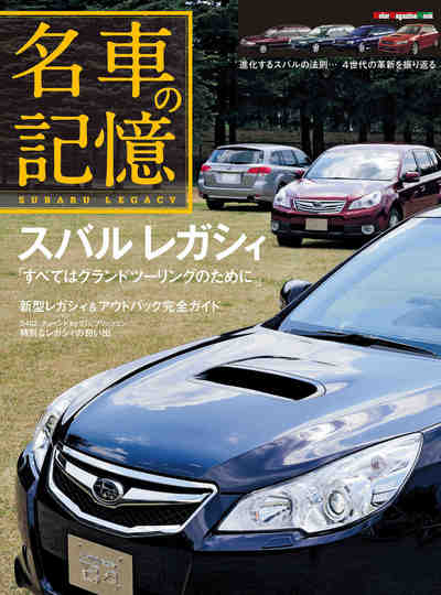 名車の記憶 スバル レガシィ