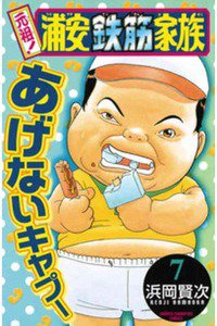 元祖!浦安鉄筋家族 7巻