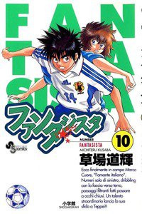 ファンタジスタ 10巻