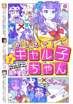 おしえて!ギャル子ちゃん 1巻