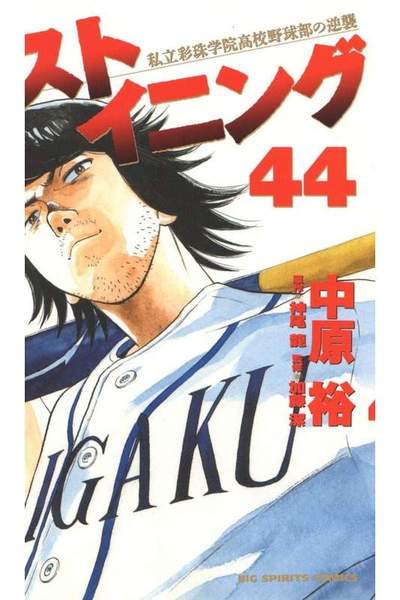 ラストイニング 44巻