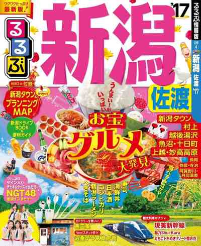 るるぶ新潟 佐渡’17