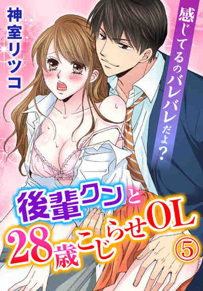 感じてるのバレバレだよ？後輩クンと28歳こじらせOL 5巻