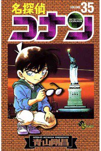 名探偵コナン 35巻