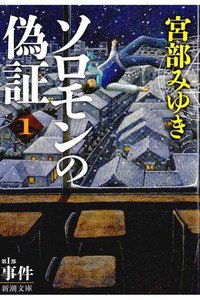 ソロモンの偽証: 第I部 事件 上巻