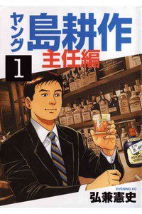 ヤング島耕作 主任編 1巻