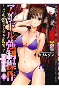 アイドル強制操作~スマホで命令したことが現実に~【完全版】　1巻