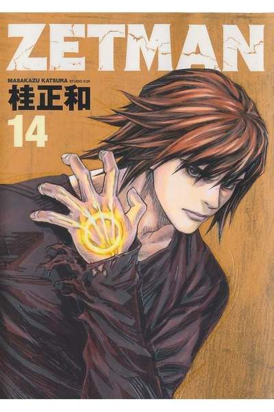 ZETMAN (ゼットマン) 14巻