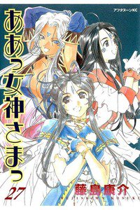 ああっ女神さまっ 27巻