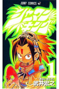 シャーマンキング　1巻
