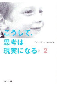 こうして、思考は現実になる　1巻
