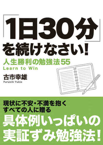 ｢1日30分｣を続けなさい!Kindle版 人生勝利の勉強法55